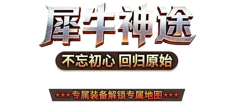 犀牛神途 - 不忘初心 回归原始